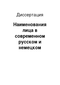 Диссертация: Наименования лица в современном русском и немецком словосложении