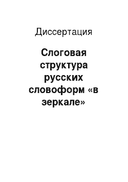 Диссертация: Слоговая структура русских словоформ «в зеркале» корейского языка