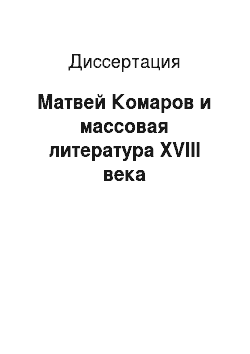 Диссертация: Матвей Комаров и массовая литература XVIII века