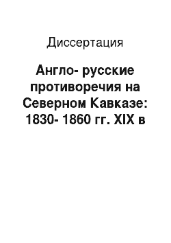 Диссертация: Англо-русские противоречия на Северном Кавказе: 1830-1860 гг. XIX в