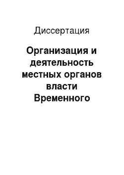 Диссертация: Организация и деятельность местных органов власти Временного правительства в Нижегородской губернии
