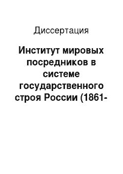 Диссертация: Институт мировых посредников в системе государственного строя России (1861-1863 гг.)