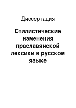 Диссертация: Стилистические изменения праславянской лексики в русском языке