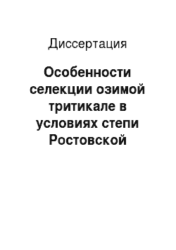 Диссертация: Особенности селекции озимой тритикале в условиях степи Ростовской области