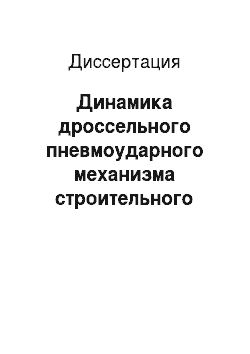 Диссертация: Динамика дроссельного пневмоударного механизма строительного лома для эксплуатации в условиях Сибири