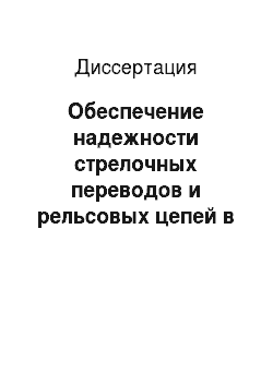 Диссертация: Обеспечение надежности стрелочных переводов и рельсовых цепей в условиях Сибири