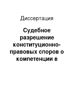 Диссертация: Судебное разрешение конституционно-правовых споров о компетенции в Российской Федерации