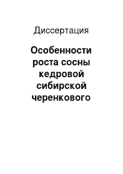 Диссертация: Особенности роста сосны кедровой сибирской черенкового происхождения в пригородной зоне г. Красноярска