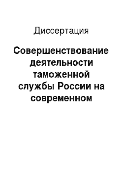 Диссертация: Совершенствование деятельности таможенной службы России на современном этапе: социологический анализ
