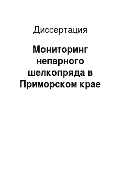 Диссертация: Мониторинг непарного шелкопряда в Приморском крае
