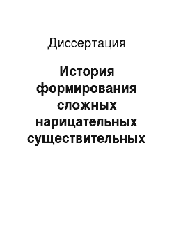 Диссертация: История формирования сложных нарицательных существительных в украинском языке