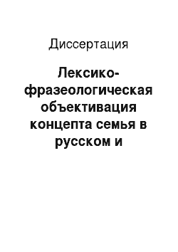 Диссертация: Лексико-фразеологическая объективация концепта семья в русском и английском языках