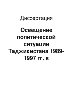 Диссертация: Освещение политической ситуации Таджикистана 1989-1997 гг. в периодической печати Республики