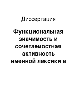 Диссертация: Функциональная значимость и сочетаемостная активность именной лексики в русском языке
