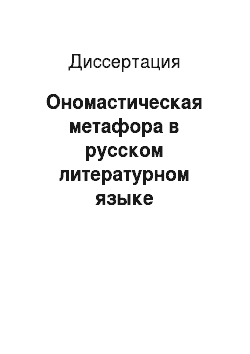 Диссертация: Ономастическая метафора в русском литературном языке