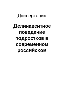 Диссертация: Делинквентное поведение подростков в современном российском обществе: факторы и социальный контроль