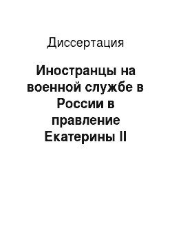 Диссертация: Иностранцы на военной службе в России в правление Екатерины II