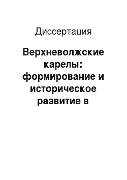 Диссертация: Верхневолжские карелы: формирование и историческое развитие в условиях Российской империи