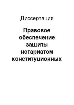 Диссертация: Правовое обеспечение защиты нотариатом конституционных прав граждан на собственность в Российской Федерации