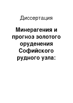 Диссертация: Минерагения и прогноз золотого оруденения Софийского рудного узла: Хабаровский край