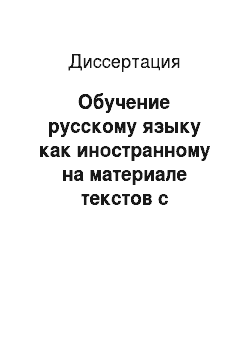 Диссертация: Обучение русскому языку как иностранному на материале текстов с языковой игрой (лексическая многозначность)