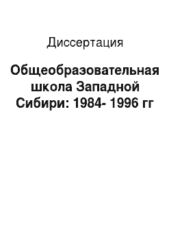 Диссертация: Общеобразовательная школа Западной Сибири: 1984-1996 гг