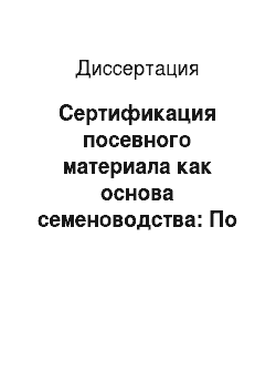 Диссертация: Сертификация посевного материала как основа семеноводства: По материалам Краснодарского края