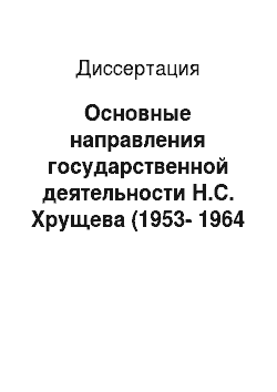 Диссертация: Основные направления государственной деятельности Н.С. Хрущева (1953-1964 гг.): историческое исследование