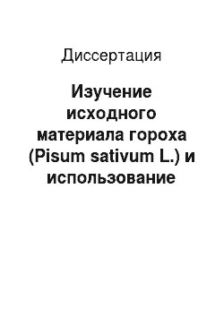 Диссертация: Изучение исходного материала гороха (Pisum sativum L.) и использование его в селекции на повышение симбиотической активности в условиях северной части Центрально-Черноземного региона России