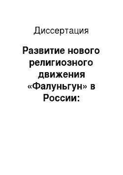 Диссертация: Развитие нового религиозного движения «Фалуньгун» в России: философско-религиоведческий анализ
