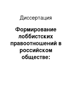 Диссертация: Формирование лоббистских правоотношений в российском обществе: Конституционно-правовое исследование