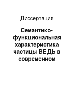 Диссертация: Семантико-функциональная характеристика частицы ВЕДЬ в современном русском литературном языке