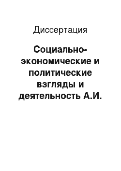 Диссертация: Социально-экономические и политические взгляды и деятельность А.И. Коновалова