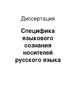 Диссертация: Специфика языкового сознания носителей русского языка разных поколений