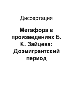 Диссертация: Метафора в произведениях Б. К. Зайцева: Доэмигрантский период