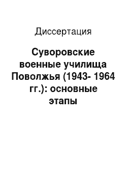 Диссертация: Суворовские военные училища Поволжья (1943-1964 гг.): основные этапы становления и развития