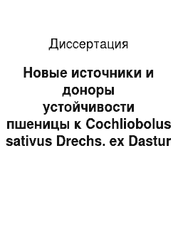 Диссертация: Новые источники и доноры устойчивости пшеницы к Cochliobolus sativus Drechs. ex Dastur