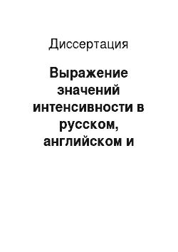 Диссертация: Выражение значений интенсивности в русском, английском и таджикском языках