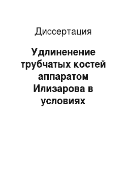Диссертация: Удлиненение трубчатых костей аппаратом Илизарова в условиях высокогорья