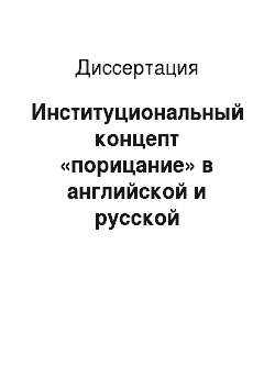 Диссертация: Институциональный концепт «порицание» в английской и русской лингвокультурах