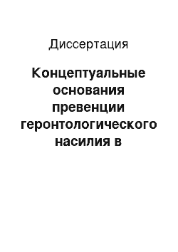 Диссертация: Концептуальные основания превенции геронтологического насилия в современном российском обществе