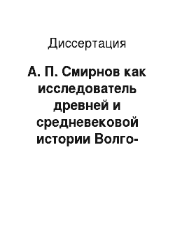 Диссертация: А. П. Смирнов как исследователь древней и средневековой истории Волго-Уралья