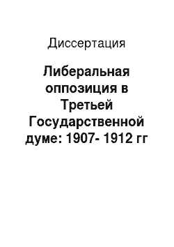 Диссертация: Либеральная оппозиция в Третьей Государственной думе: 1907-1912 гг