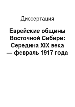 Диссертация: Еврейские общины Восточной Сибири: Середина XIX века — февраль 1917 года