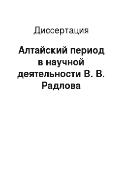 Диссертация: Алтайский период в научной деятельности В. В. Радлова