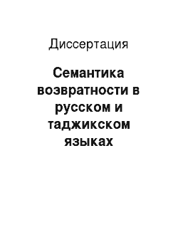 Диссертация: Семантика возвратности в русском и таджикском языках