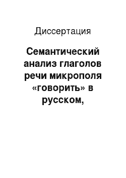 Диссертация: Семантический анализ глаголов речи микрополя «говорить» в русском, таджикском и узбекском языках