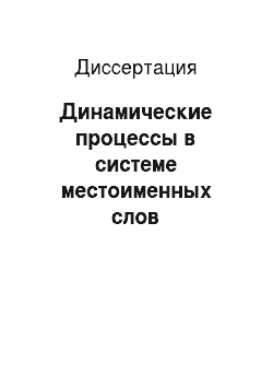 Диссертация: Динамические процессы в системе местоименных слов современного русского языка