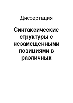Диссертация: Синтаксические структуры с незамещенными позициями в различных функциональных типах русской речи