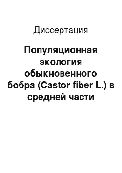 Диссертация: Популяционная экология обыкновенного бобра (Castor fiber L.) в средней части бассейна р. Ворона